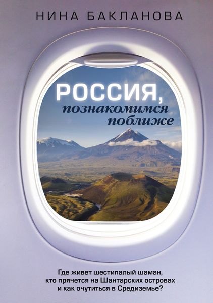 Обложка книги  «Россия, познакомимся поближе. Где живет шестипалый шаман, кто прячется на Шантарских островах и как очутиться в Средиземье?»