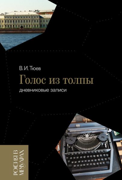 Обложка книги «Голос из толпы. Дневниковые записи»