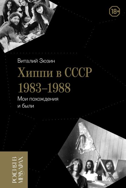 Обложка книги  «Хиппи в СССР 1983-1988. Мои похождения и были»
