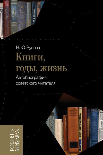 Обложка книги  «Книги, годы, жизнь. Автобиография советского читателя»