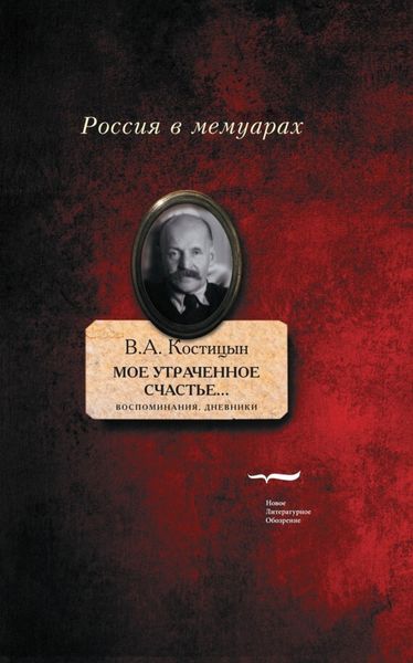 Обложка книги  ««Мое утраченное счастье…» Воспоминания, дневники»