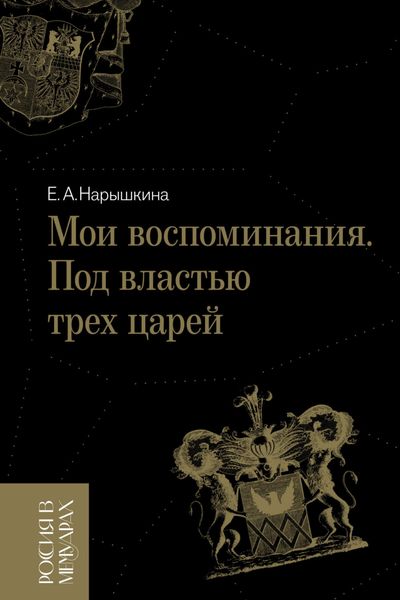 Обложка книги «Мои воспоминания. Под властью трех царей»