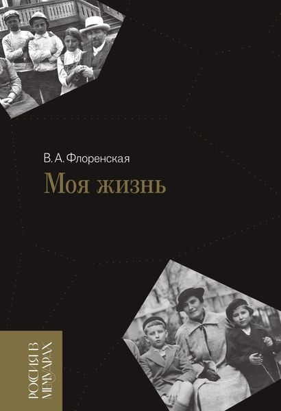 Обложка книги «Моя жизнь»