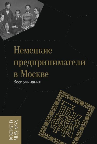 Обложка книги  «Немецкие предприниматели в Москве. Воспоминания»