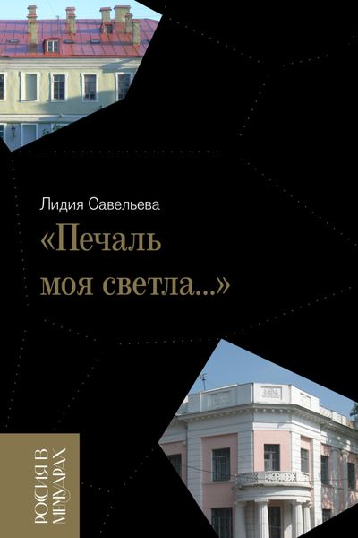 Обложка книги ««Печаль моя светла…»»
