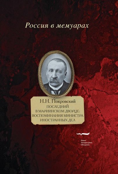 Обложка книги  «Последний в Мариинском дворце. Воспоминания министра иностранных дел»