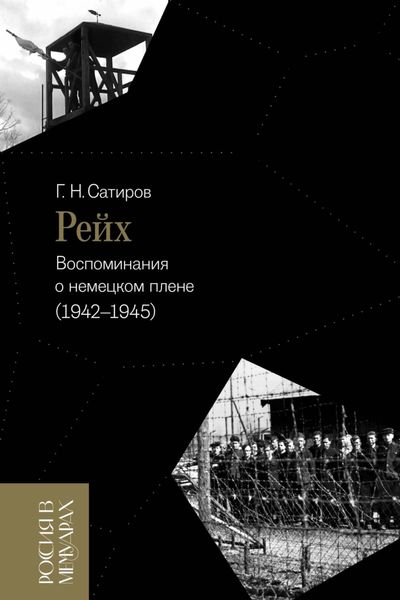 Обложка книги  «Рейх. Воспоминания о немецком плене (1942–1945)»