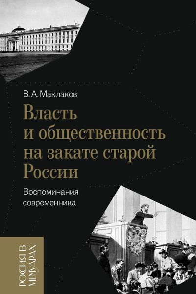 Обложка книги  «Власть и общественность на закате старой России. Воспоминания современника»