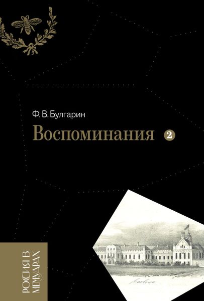 Обложка книги «Воспоминания. Мемуарные очерки. Том 2»