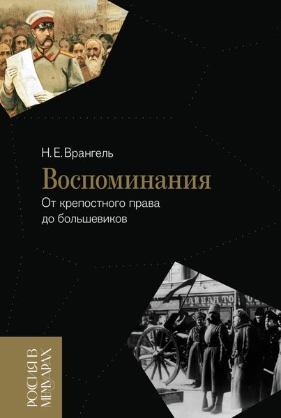 Обложка книги  «Воспоминания. От крепостного права до большевиков»