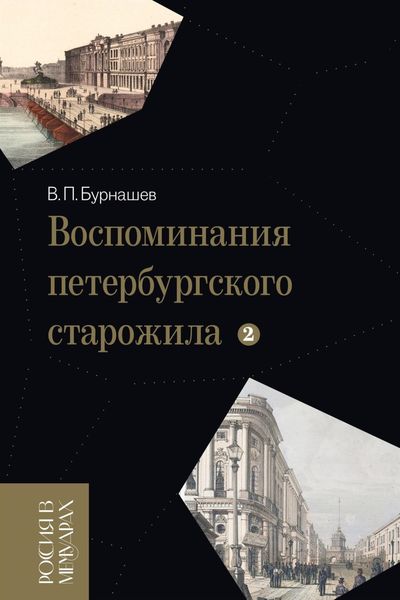 Обложка книги  «Воспоминания петербургского старожила. Том 2»