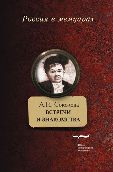 Обложка книги «Встречи и знакомства»