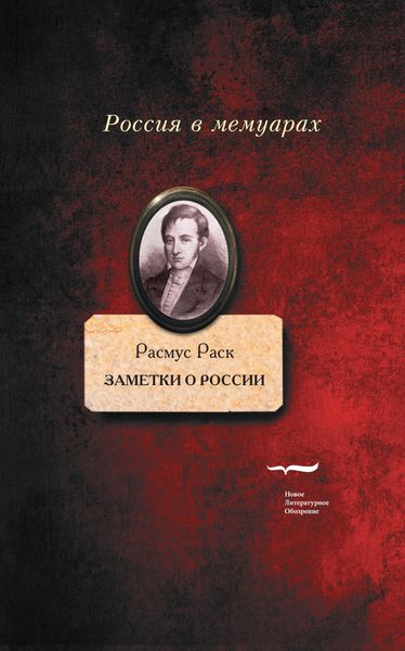 Обложка книги «Заметки о России»