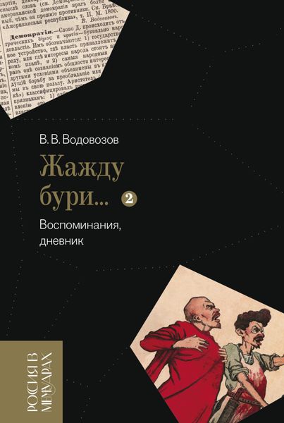Обложка книги ««Жажду бури…». Воспоминания, дневник. Том 2»