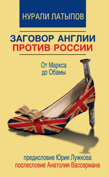 Обложка книги  «Заговор Англии против России. От Маркса до Обамы»