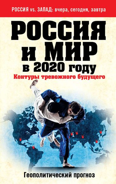 Обложка книги  «Россия и мир в 2020 году. Контуры тревожного будущего»