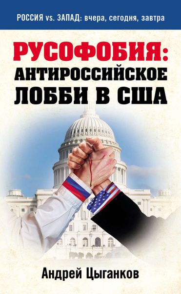 Обложка книги  «Русофобия: антироссийское лобби в США»