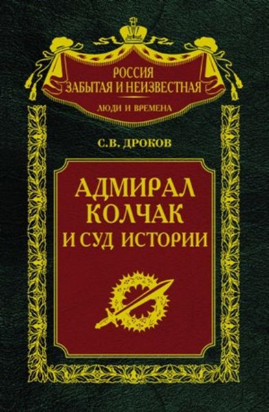 Обложка книги  «Адмирал Колчак и суд истории»