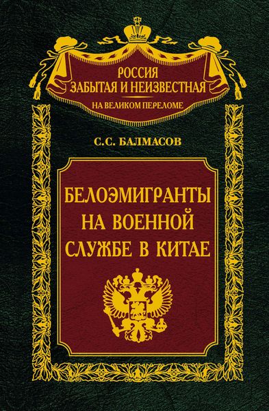 Обложка книги  «Белоэмигранты на военной службе в Китае»
