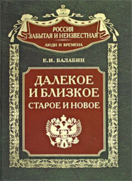 Обложка книги  «Далекое и близкое, старое и новое»