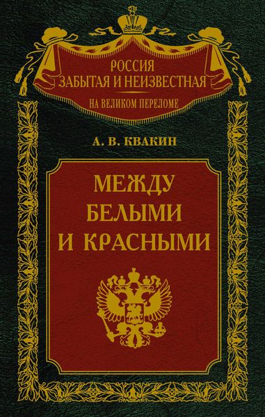 Обложка книги  «Между белыми и красными. Русская интеллигенция 1920-1930 годов в поисках Третьего Пути»