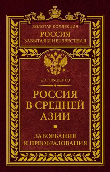 Обложка книги  «Россия в Средней Азии. Завоевания и преобразования»