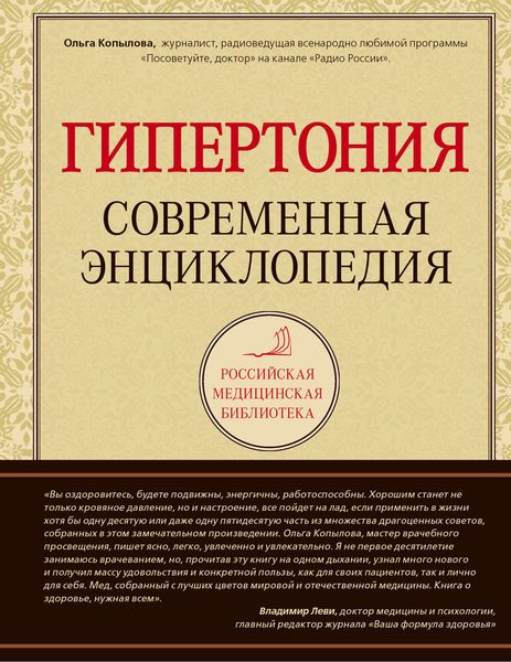 Обложка книги  «Гипертония: современная энциклопедия»