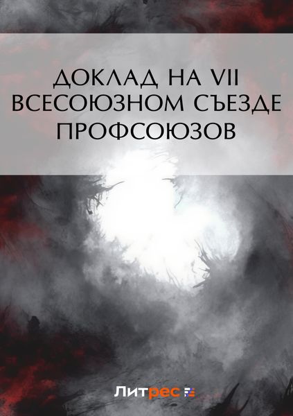 Обложка книги  «Доклад на VII Всесоюзном съезде профсоюзов»