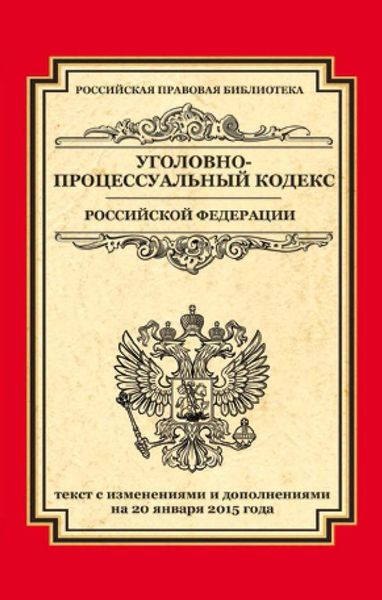Обложка книги  «Уголовно-процессуальный кодекс Российской Федерации. Текст с изменениями и дополнениями на 20 января 2015 г.»
