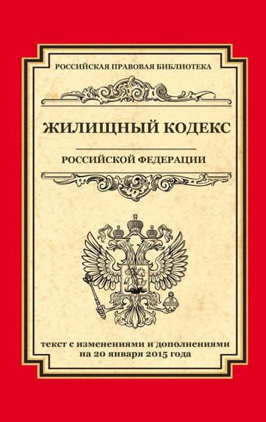 Обложка книги  «Жилищный кодекс Российской Федерации. Текст с изменениями и дополнениями на 20 января 2015 г.»