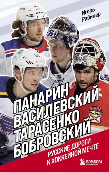 Обложка книги  «Панарин, Василевский, Тарасенко, Бобровский. Русские дороги к хоккейной мечте»