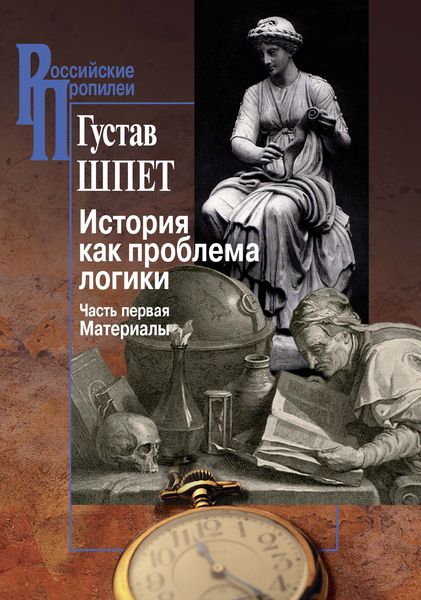 Обложка книги  «История как проблема логики. Часть первая. Материалы»