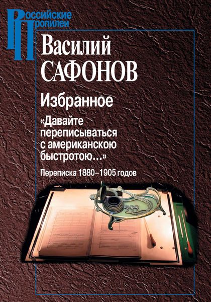 Обложка книги  «Избранное. «Давайте переписываться с американской быстротою…» Переписка 1880-1905 годов»