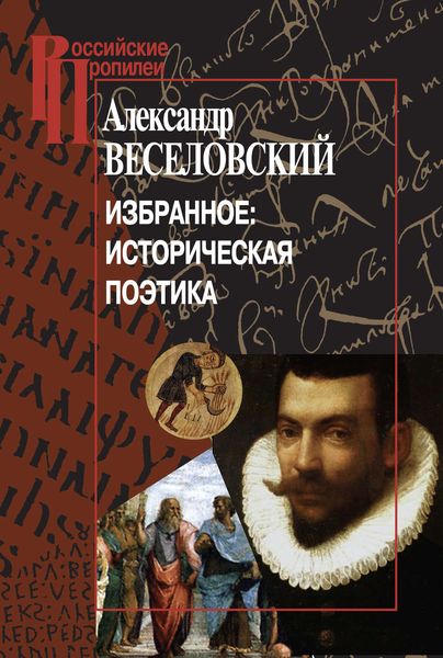 Обложка книги  «Избранное: Историческая поэтика»