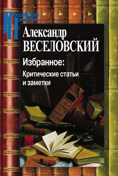 Обложка книги  «Избранное: Критические статьи и заметки»
