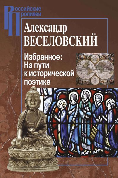 Обложка книги  «Избранное: На пути к исторической поэтике»