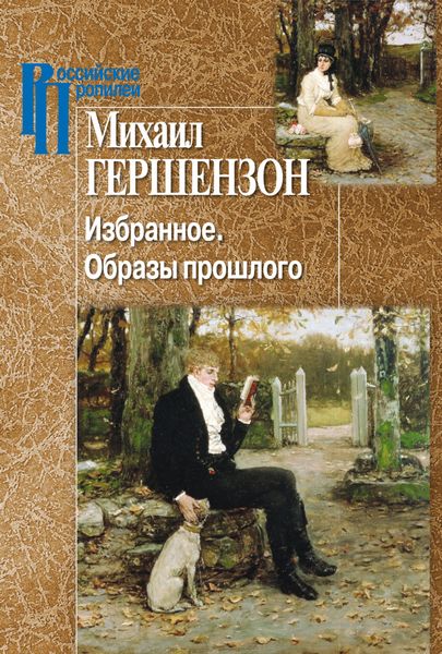 Обложка книги  «Избранное. Образы прошлого»