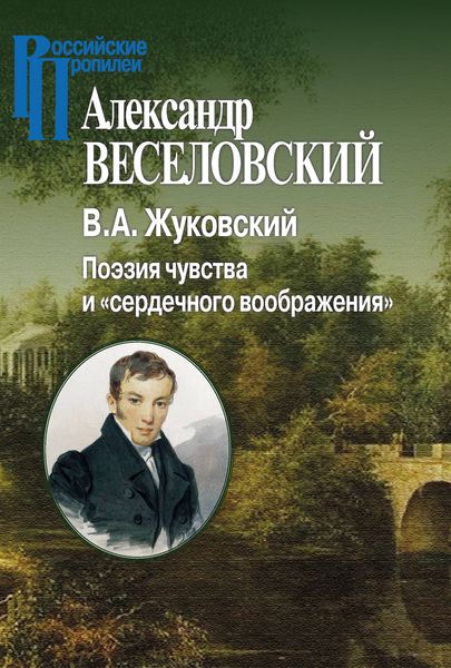 Обложка книги  «В. А. Жуковский. Поэзия чувства и «сердечного воображения»»