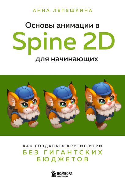 Обложка книги  «Основы анимации в Spine 2D для начинающих. Как создавать крутые игры без гигантских бюджетов»