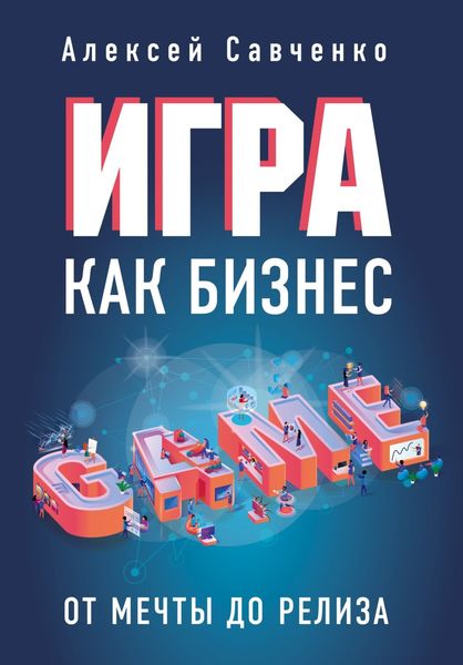 Обложка книги  «Игра как бизнес. От мечты до релиза»