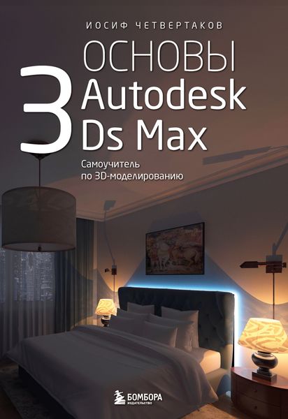 Обложка книги  «Основы Autodesk 3Ds Max. Самоучитель по 3D-моделированию»