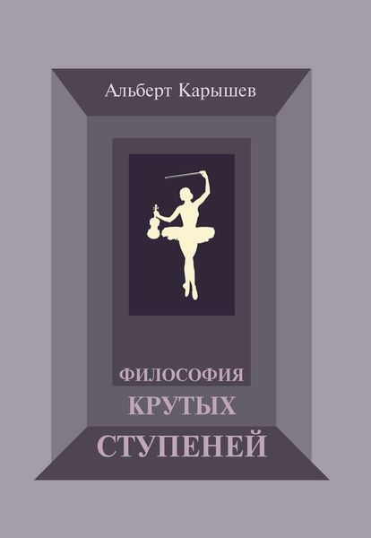 Обложка книги  «Философия крутых ступеней, или Детство и юность Насти Чугуновой»