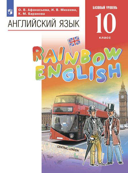 Обложка книги  «Английский язык. 10 класс. Базовый уровень»