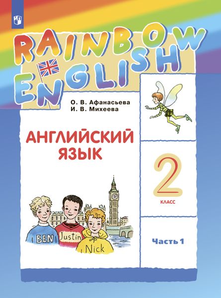 Обложка книги  «Английский язык. 2 класс. Часть 1»