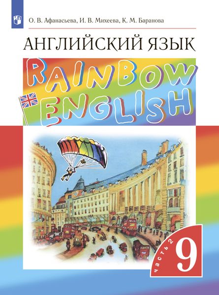 Обложка книги  «Английский язык. 9 класс. Часть 2»