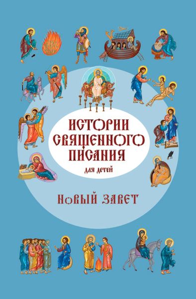 Обложка книги  «Истории Священного Писания для детей. Новый Завет»