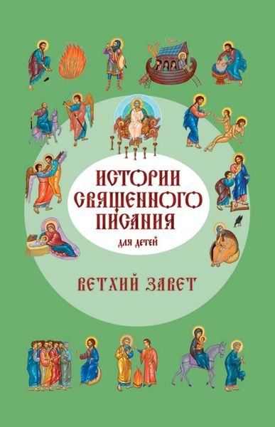 Обложка книги  «Истории Священного Писания для детей. Ветхий Завет»