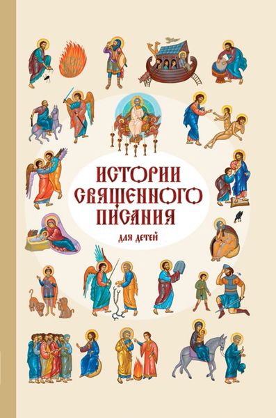 Обложка книги  «Истории Священного Писания для детей»
