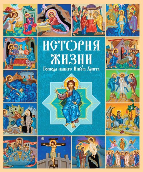 Обложка книги  «История жизни Господа нашего Иисуса Христа»