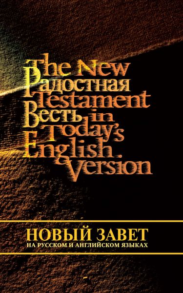 Обложка книги  «Новый Завет на русском и английском языках»